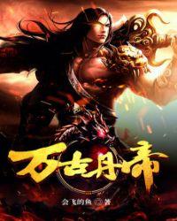 万古丹帝女主角有几个