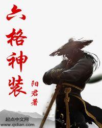 六格神装女主角