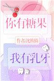 你有乳糖我有乳牙
