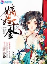 嫡嫁千金男女主