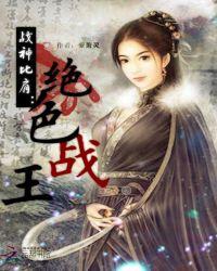 战神比肩绝色战王 紫萧灵
