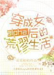 穿成女alpha后的荒谬生活宝书网