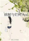 病树与烂柯人免费阅读