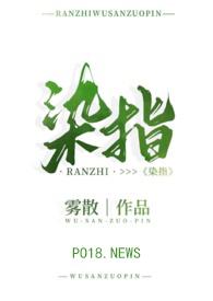 染指追妻火葬场
