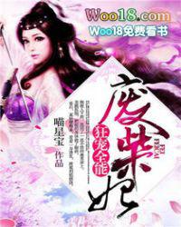 狂宠全能废柴妃 第31章