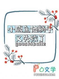 小咸鱼他躺平又失败了by