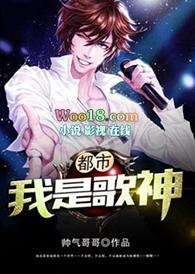 都市之我是歌王