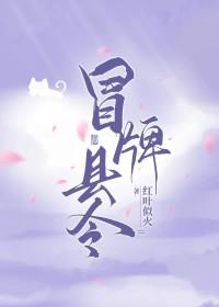 冒牌县令被迫登基红叶似火免