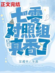七零对照组女配真香了七零对照组女配觉醒了