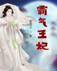 霸气王妃撩王爷