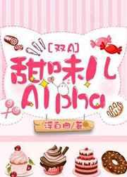 甜味儿Alphaby浮白曲