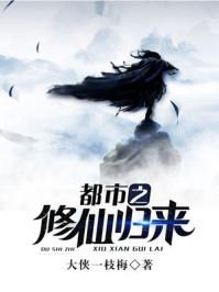 都市之修仙归来人物介绍