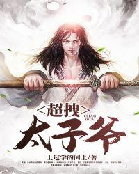 太子爷排行榜