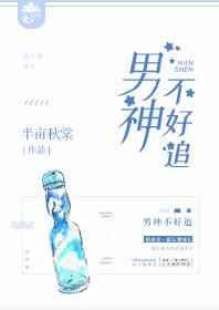 男神不好嫁全文免费阅读