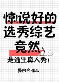 惊说好的选秀综艺竟然简介
