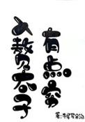 入赘太子有点穷百度