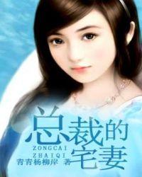 总裁的宅妻哪里看完整版