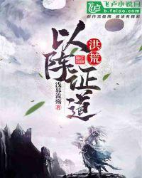 洪荒以阵证道全文免费阅读