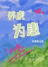 养虎为患的意思是什么?
