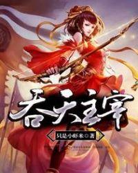 吞天主宰 天马洪波