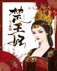 楚王妃中各个人物结局