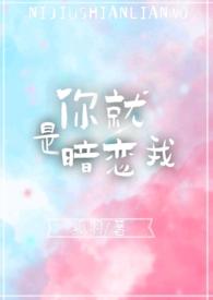 你就是暗恋我视频在线观看