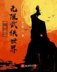 重生之无限武侠世界笔下文学