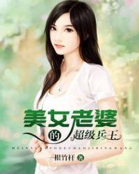 美女老婆的超级保镖
