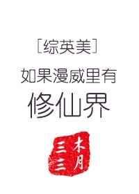 如果漫威里有修仙界txt