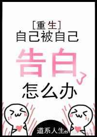 自己被自己告白了怎么办