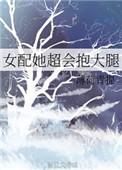 女配她超会抱大腿作者薄荷青提