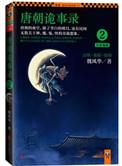 唐朝诡事录2长安鬼迹 书籍