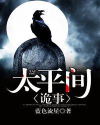 太平间闹鬼事件故事原型