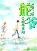 舵爷txt