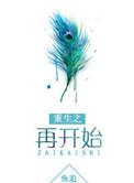 鱼追重生之再开始