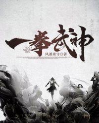 武神从一拳