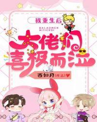 我重生后大佬也重生了