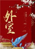 外室(作者平山客)-平山客-穿越-海棠书屋手机阅读