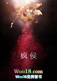 疯侯by高小祖笔趣阁