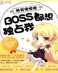 快穿撩撩撩boss都想独占我123读