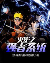 火影之强者系统无错版