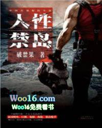 人性禁岛(全本-全三册) 第13章
