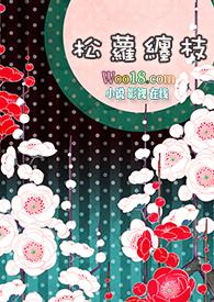 快穿之松萝缠枝po笔趣阁