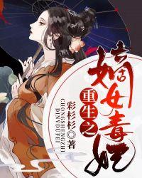 重生之嫡女毒妃顾若兰