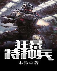 特种兵之狂暴升级 流氓灭魂