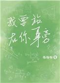我要站在你身旁免费阅读
