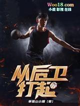 后卫进攻