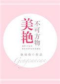 美艳不可方物电视剧免费观看