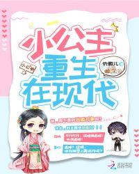 公主重生在现代都市