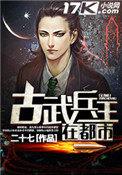 古武兵王